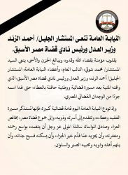 النيابة العامة تنعى المستشار أحمد الزند وزير العدل ورئيس نادي قضاة مصر الأسبق