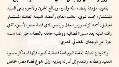 النيابة العامة تنعى المستشار أحمد الزند وزير العدل ورئيس نادي قضاة مصر الأسبق