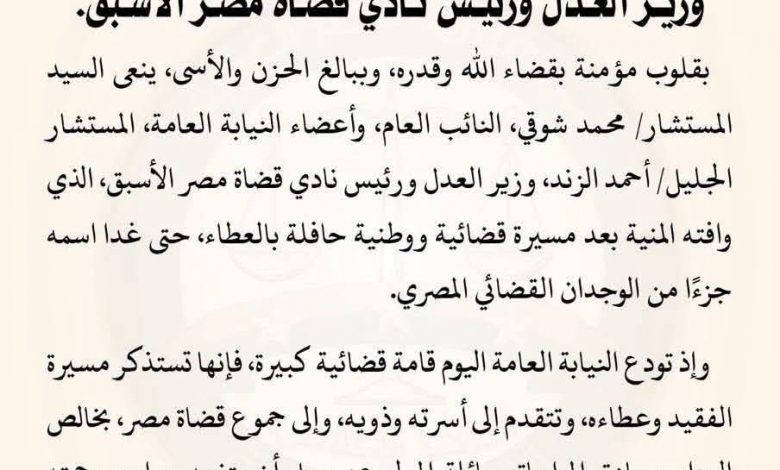 النيابة العامة تنعى المستشار أحمد الزند وزير العدل ورئيس نادي قضاة مصر الأسبق