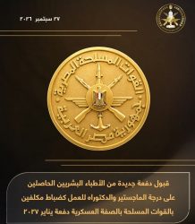 قبول دفعة جديدة من الأطباء البشريين الحاصلين على درجة الماجستير والدكتوراه للعمل كضباط مكلفين بالقوات المسلحة.