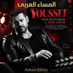 عمرو يوسف يستعد لأعمال جديدة بين السينما والدراما في 2027