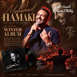 محمد حماقي يستعد لطرح ألبوم شتوي جديد بـ12 أغنية 