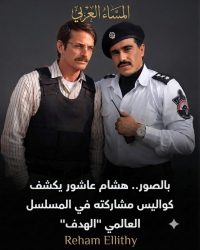 بالصور.. هشام عاشور يكشف كواليس مشاركته في المسلسل العالمي «الهدف» 