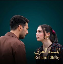 بالتزامن مع عرضه في تركيا.. «ورود وذنوب» حصريًا على ڤيو يتواصل عرض المسلسل التركي «ورود وذنوب»