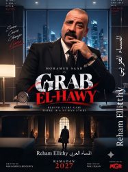 محمد سعد يستعد لبدء تصوير «جراب الحاوي» في أكتوبر تمهيدًا لرمضان 2027