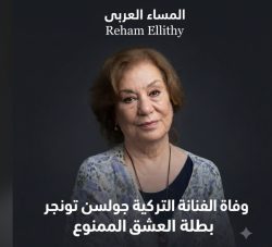 وفاة الفنانة التركية جولسن تونجر بطلة «العشق الممنوع» 