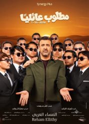 كريم عبد العزيز يلتقي الجمهور في «مطلوب عائليًا».. 7 أكتوبر في السينمات 
