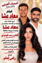 أحمد عبد الوهاب وهدى المفتى زوجان في أحداث فيلم «معاد عشا» أحمد عبد الوهاب وهدى المفتى 