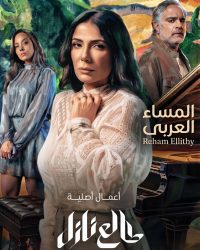 منى زكي وهاني خليفة مجددًا.. «طالع نازل» 10 حلقات فقط 