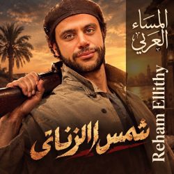محمد إمام يستعد للسفر إلى أبوظبي لتصوير «شمس الزناتي 2»
