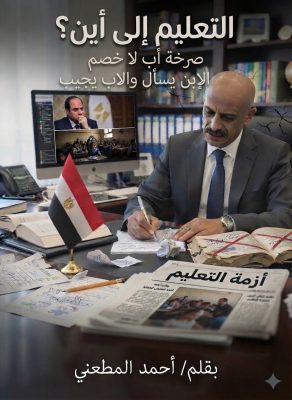التعليم إلى أين؟ صرخة أب لا خصم "الابن يسأل والأب يجيب"