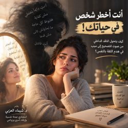 أنت أخطر شخص علي حياتك !