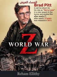 براد بيت يعود لشخصية «جيري لين» في الجزء الثاني من «World War Z» 
