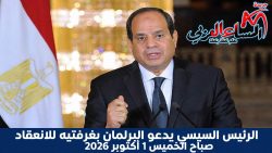 الرئيس السيسي يدعو البرلمان بغرفتيه للإنعقاد يوم صباح الخميس 1 أكتوبر 2026.