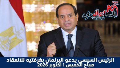 الرئيس السيسي يدعو البرلمان بغرفتيه للإنعقاد يوم صباح الخميس 1 أكتوبر 2026.