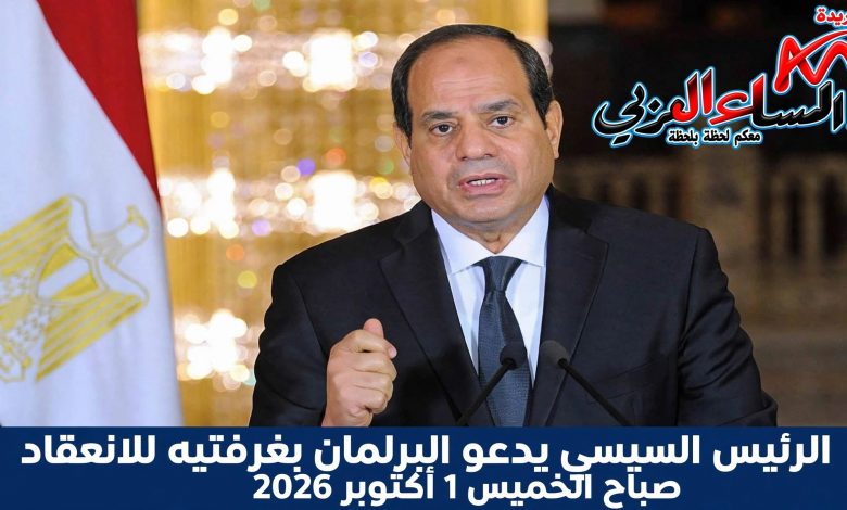الرئيس السيسي يدعو البرلمان بغرفتيه للإنعقاد يوم صباح الخميس 1 أكتوبر 2026.