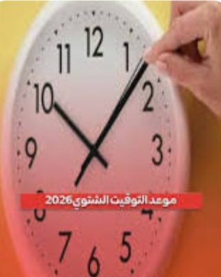 الخميس الأخير من أكتوبر.. موعد تأخير الساعة في مصر 2026