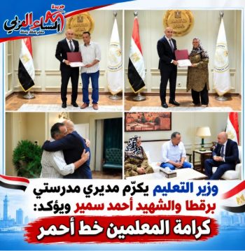 وزير التعليم يكرّم مديري مدرستي برقطا والشهيد أحمد سمير ويؤكد: كرامة المعلمين خط أحمر
