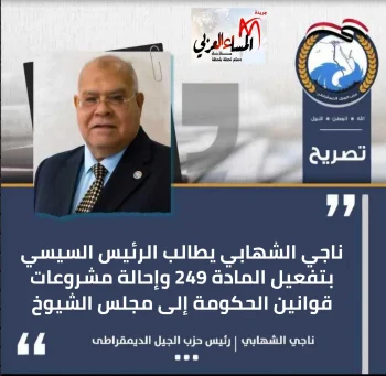 ناجي الشهابي يطالب الرئيس السيسي بتفعيل المادة 249 وإحالة مشروعات قوانين الحكومة إلى مجلس الشيوخ