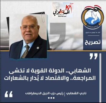 ناجي الشهابي.. الدولة القوية لا تخشى المراجعة.. والاقتصاد لا يُدار بالشعارات