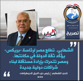 ناجي الشهابي: تطلع مصر لرئاسة «بريكس» يؤكد ثقة الدولة في مكانتها.. ومصر تتحرك بإرادة مستقلة لبناء شراكات دولية جديدة