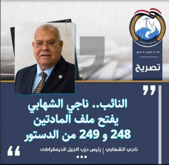 النائب.. ناجي الشهابي يفتح ملف المادتين 248 و249 من الدستور