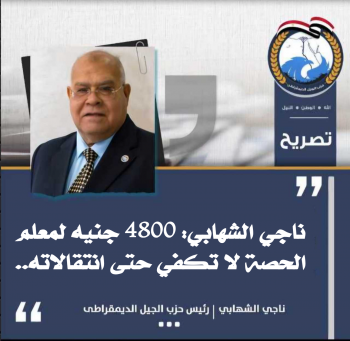 ناجي الشهابي: 4800 جنيه لمعلم الحصة لا تكفي حتى انتقالاته..