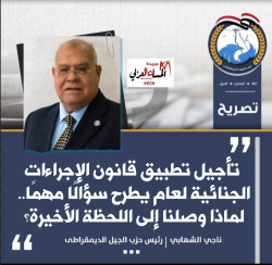 ناجي الشهابي: تأجيل تطبيق قانون الإجراءات الجنائية لعام يطرح سؤالًا مهمًا.. لماذا وصلنا إلى اللحظة الأخيرة؟