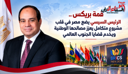 الرئيس السيسي يضع مصر في قلب البريكس بما يعزز مصالحها الوطنية ويخدم قضايا الجنوب العالمي.
