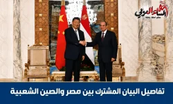 تفاصيل البيان المشترك بين مصر والصين حول مواصلة تعميق علاقات الشراكة.