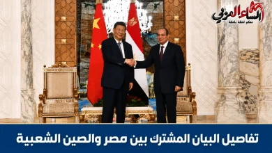 تفاصيل البيان المشترك بين مصر والصين حول مواصلة تعميق علاقات الشراكة.