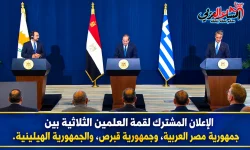 الإعلان المشترك لقمة العلمين الثلاثية بين جمهورية مصر العربية، وجمهورية قبرص، والجمهورية الهيلينية.