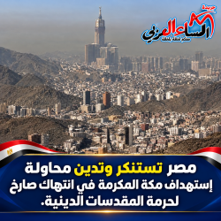مصر تستنكر وتدين محاولة إستهداف مكة المكرمة في انت-هاك صارخ لحرمة المقدسات الدينية.