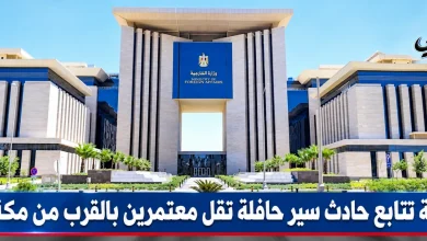 وزارة الخارجية تتابع حادث سير حافلة تقل معتمرين بالقرب من مكة المكرمة.