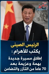 كتب الرئيس الصيني شي جين بينج مقالًا في جريدة الأهرام في العدد الصادر اليوم الثلاثاء 1 سبتمبر 2026