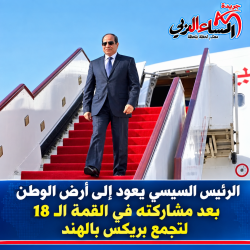 الرئيس السيسي يعود إلى أرض الوطن بعد مشاركته في القمة الـ 18 لتجمع بريكس بالهند.