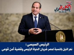 الرئيس السيسى: نهر النيل بالنسبة لمصر شريان الحياة الرئيسى وقضية أمن قومى.