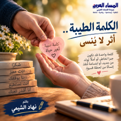 "الكلمة سلاح ذو حدين والكلمة الطيبة.. أثر لا يُنسى"