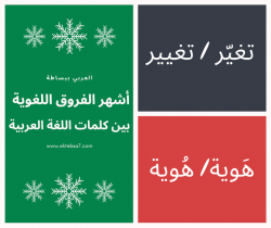 اللغة العربية والفروق اللغوية المتشابهه بينهما
