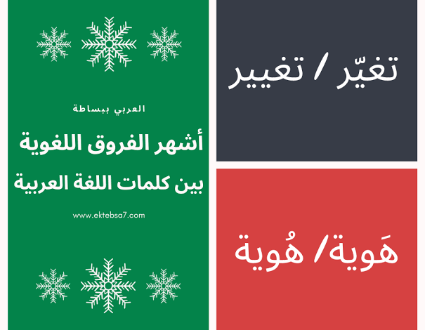 اللغة العربية والفروق اللغوية المتشابهه بينهما