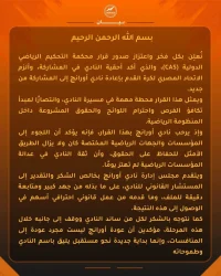 بفرمان من المحكمة الرياضية… أورانج يعود للمشاركة في القسم الثاني