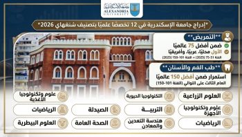 إدراج جامعة الإسكندرية في 12 تخصصًا علميًا بتصنيف شنغهاي 2026