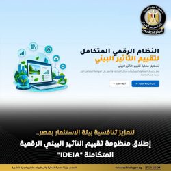 إطلاق منظومة رقمية لتقييم التأثير البيئي دعمًا للإستثمار وتطوير منظومة العمل الحكومي.