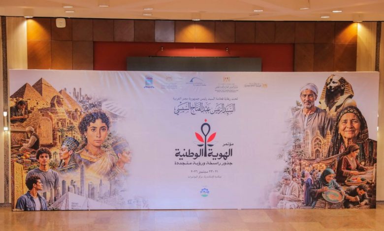 افتتاح مؤتمر "الهوية الوطنية.. جذور راسخة ورؤية متجددة" غدًا بمكتبة الإسكندرية