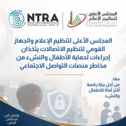 الإعلام والإتصالات يتخذان إجراءات لحماية الأطفال من مخاطر منصات التواصل الإجتماعي.