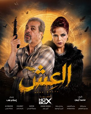 بمشاركة نجوم الفن  برومو مسلسل العش   غدا علي منصة هوكس بوكس 