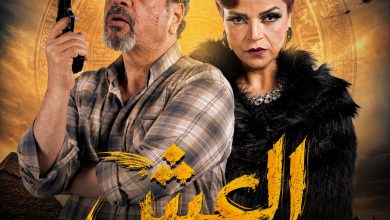 بمشاركة نجوم الفن  برومو مسلسل العش   غدا علي منصة هوكس بوكس 