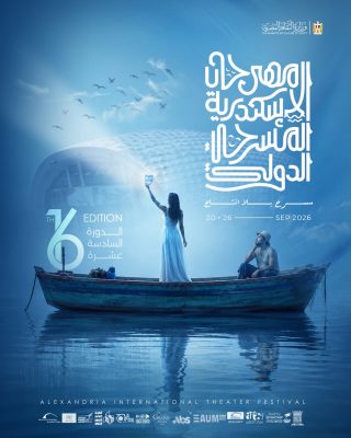 الدورة ال 16 من مهرجان الإسكندرية المسرح الدولي