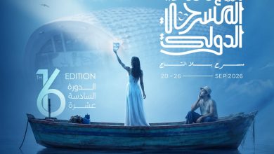 الدورة ال 16 من مهرجان الإسكندرية المسرح الدولي