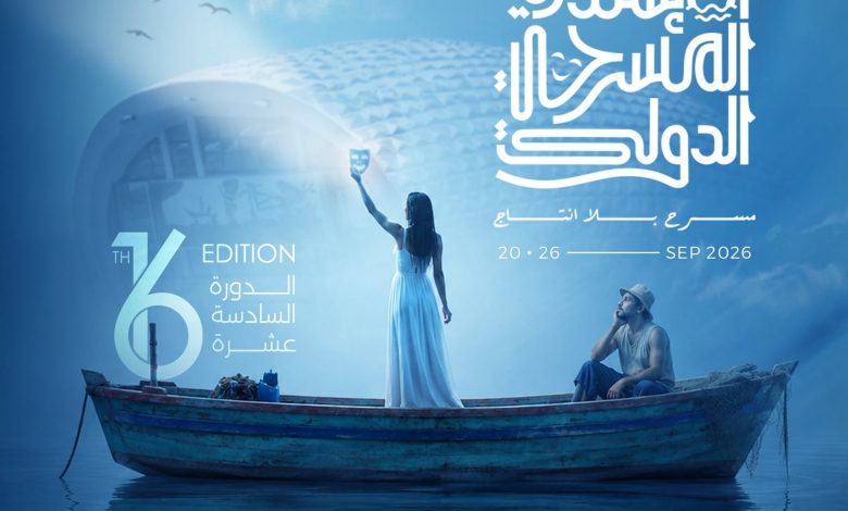 الدورة ال 16 من مهرجان الإسكندرية المسرح الدولي